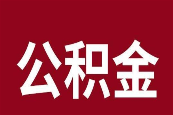 沁阳一年提取一次公积金流程（一年一次提取住房公积金）