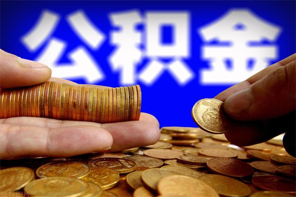 沁阳封存公积金提出材料（沁阳封存公积金提取条件和提取流程）