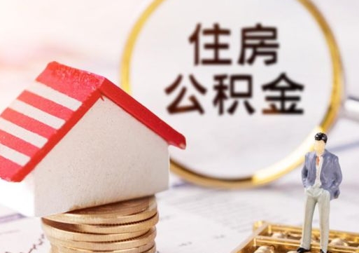 沁阳住房公积金（住房公积金管理官网查询系统）