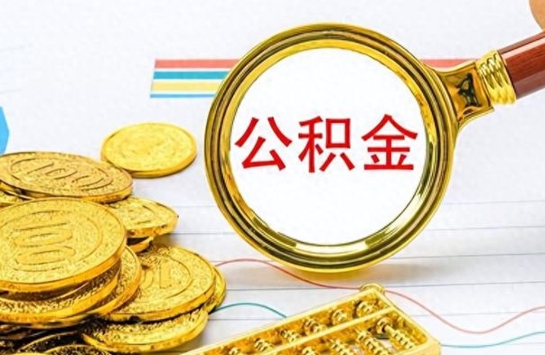 沁阳公积金销户提取（公积金销户提取怎么弄）